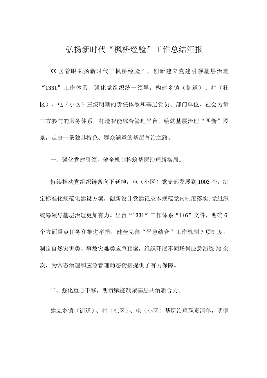 弘扬新时代“枫桥经验”工作总结汇报.docx_第1页