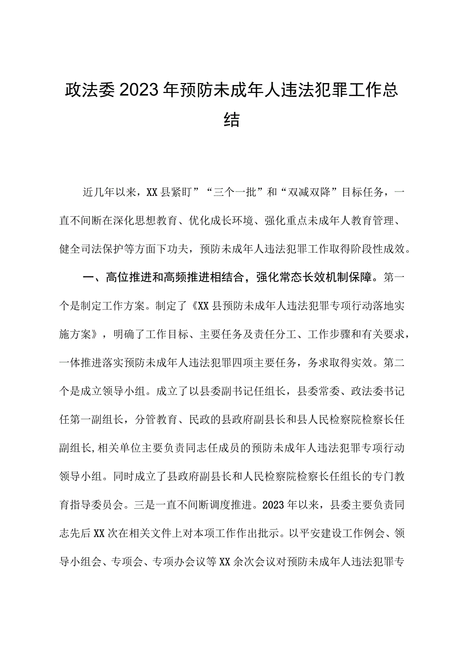 政法委2023年预防未成年人违法犯罪工作总结.docx_第1页