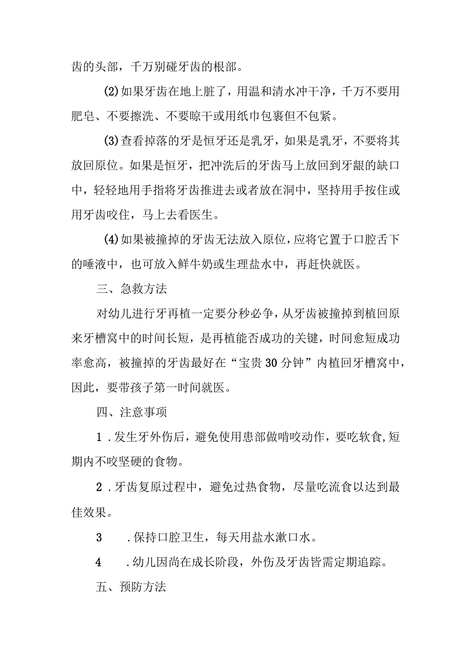 幼儿园幼儿撞掉牙齿应急处理方法.docx_第2页