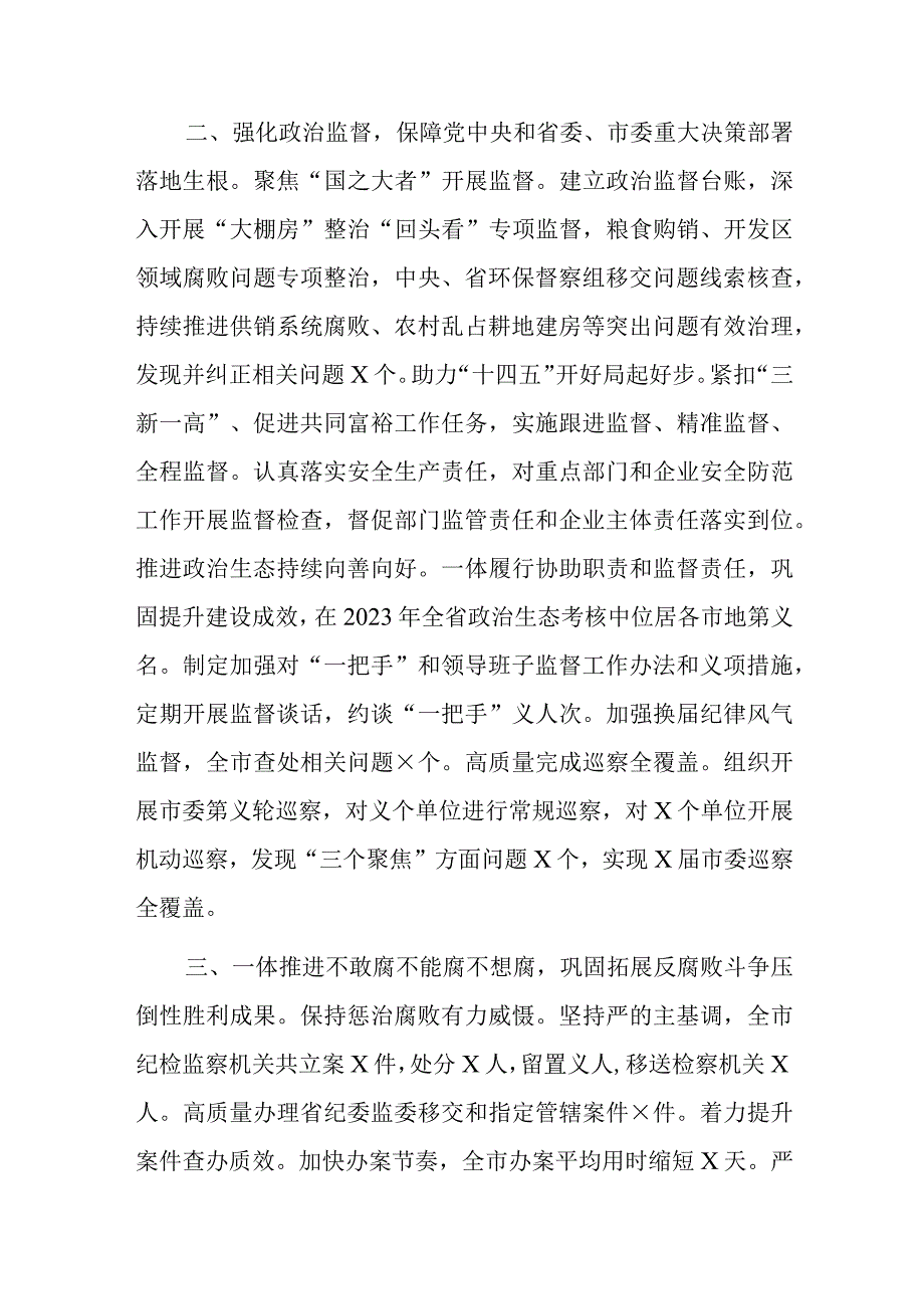 市委常委纪委书记监委主任、镇党委书记2023年述职报告范文2篇.docx_第2页