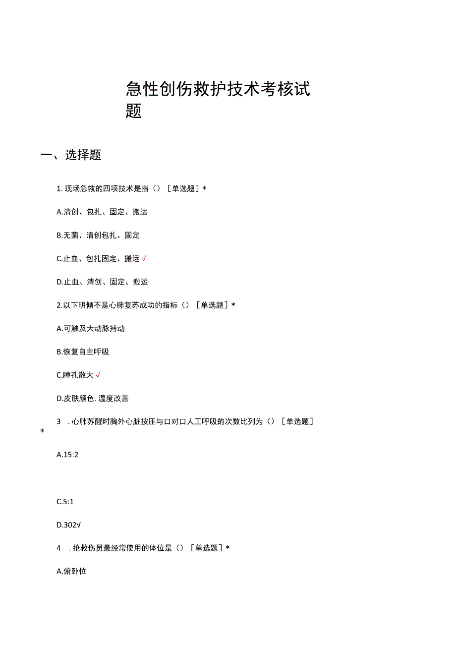 急性创伤救护技术考核试题及答案.docx_第1页