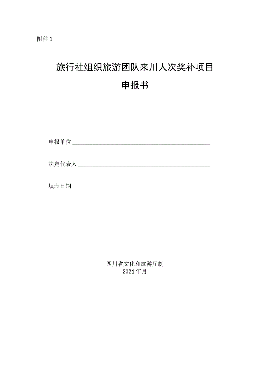 旅行社组织旅游团队来川人次奖补项目申报书.docx_第1页