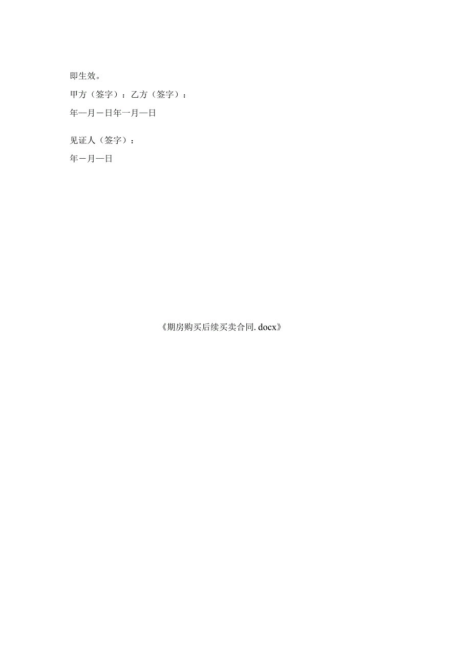 期房购买后续买卖合同.docx_第2页