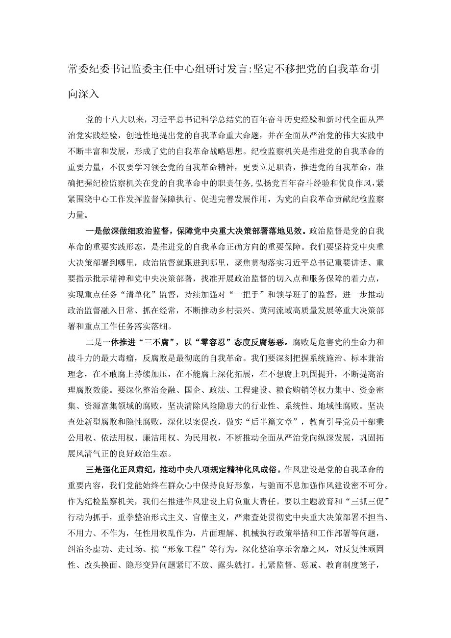 常委纪委书记监委主任中心组研讨发言：坚定不移把党的自我革命引向深入.docx_第1页