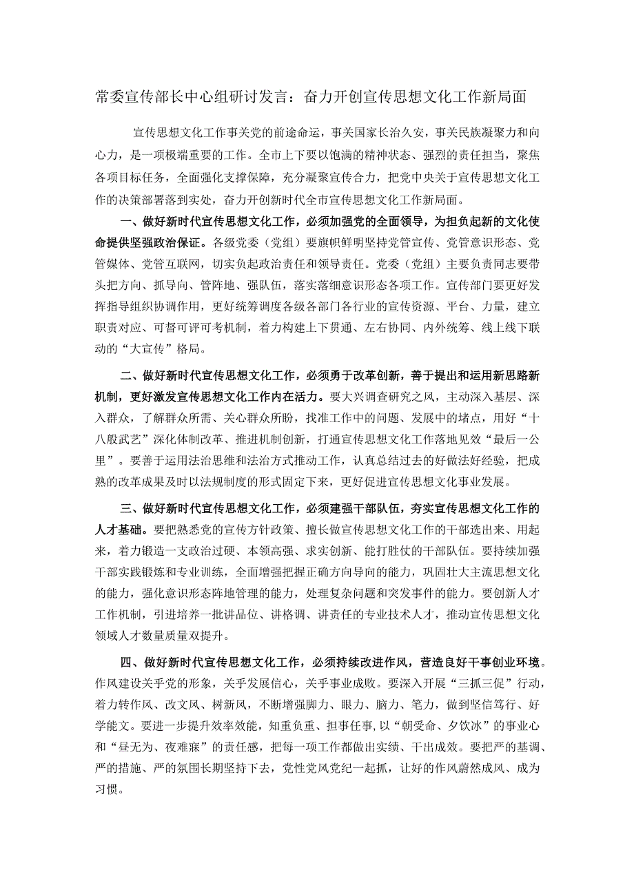 常委宣传部长中心组研讨发言：奋力开创宣传思想文化工作新局面.docx_第1页