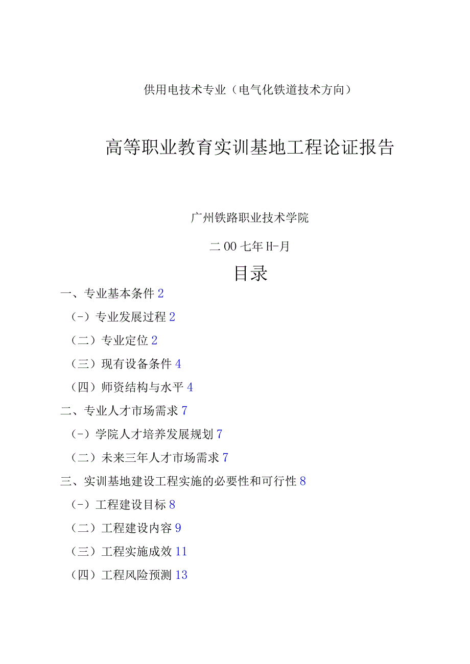 高等职业教育实训基地项目论证研究报告.docx_第1页