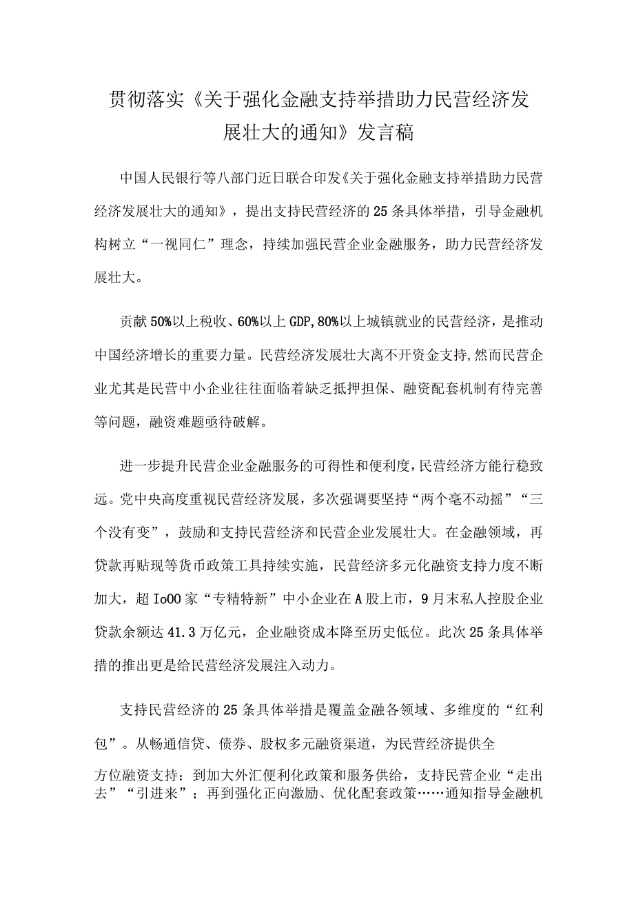 贯彻落实《关于强化金融支持举措 助力民营经济发展壮大的通知》发言稿.docx_第1页