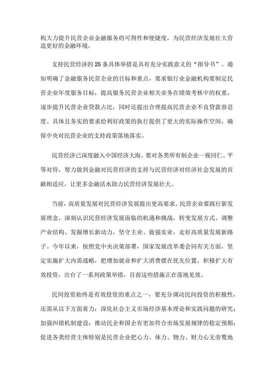 贯彻落实《关于强化金融支持举措 助力民营经济发展壮大的通知》发言稿.docx_第2页