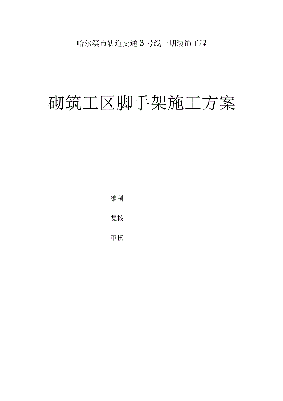 砌筑脚手架施工方案(有计算).docx_第1页