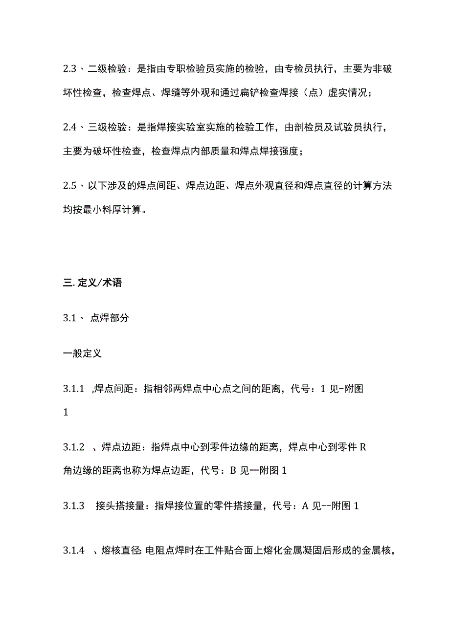 点焊焊接质量标准.docx_第2页