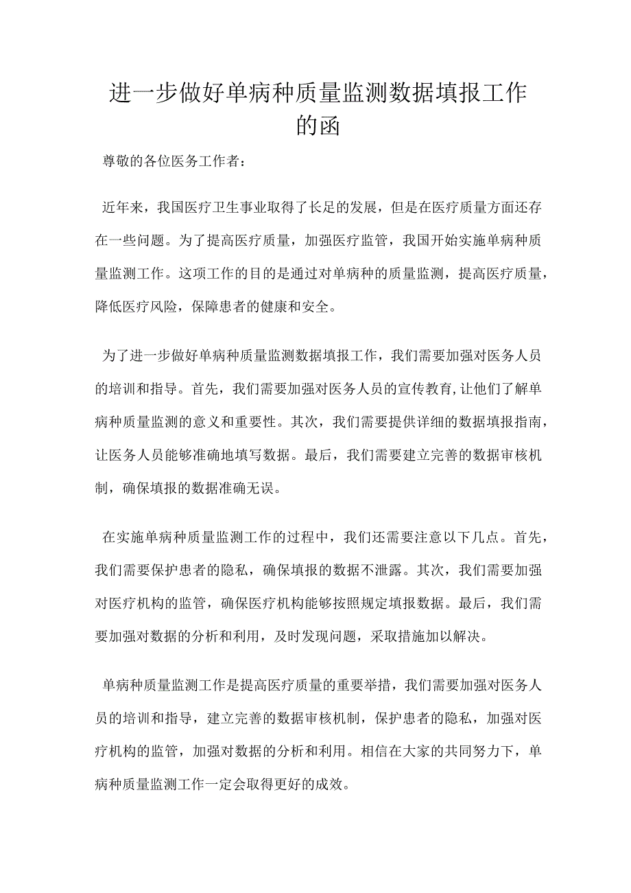 进一步做好单病种质量监测数据填报工作的函.docx_第1页