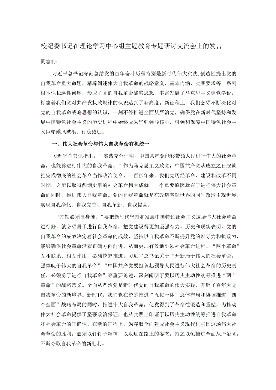 校纪委书记在理论学习中心组主题教育专题研讨交流会上的发言.docx_第1页