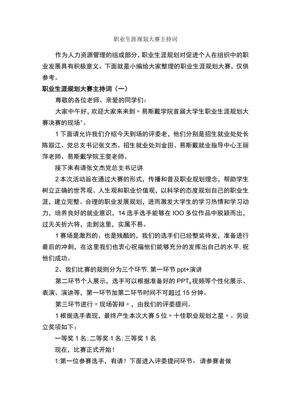 职业生涯规划大赛主持词-主持词-.docx_第1页