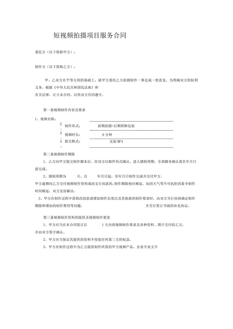 短视频拍摄项目服务合同正式.docx_第1页
