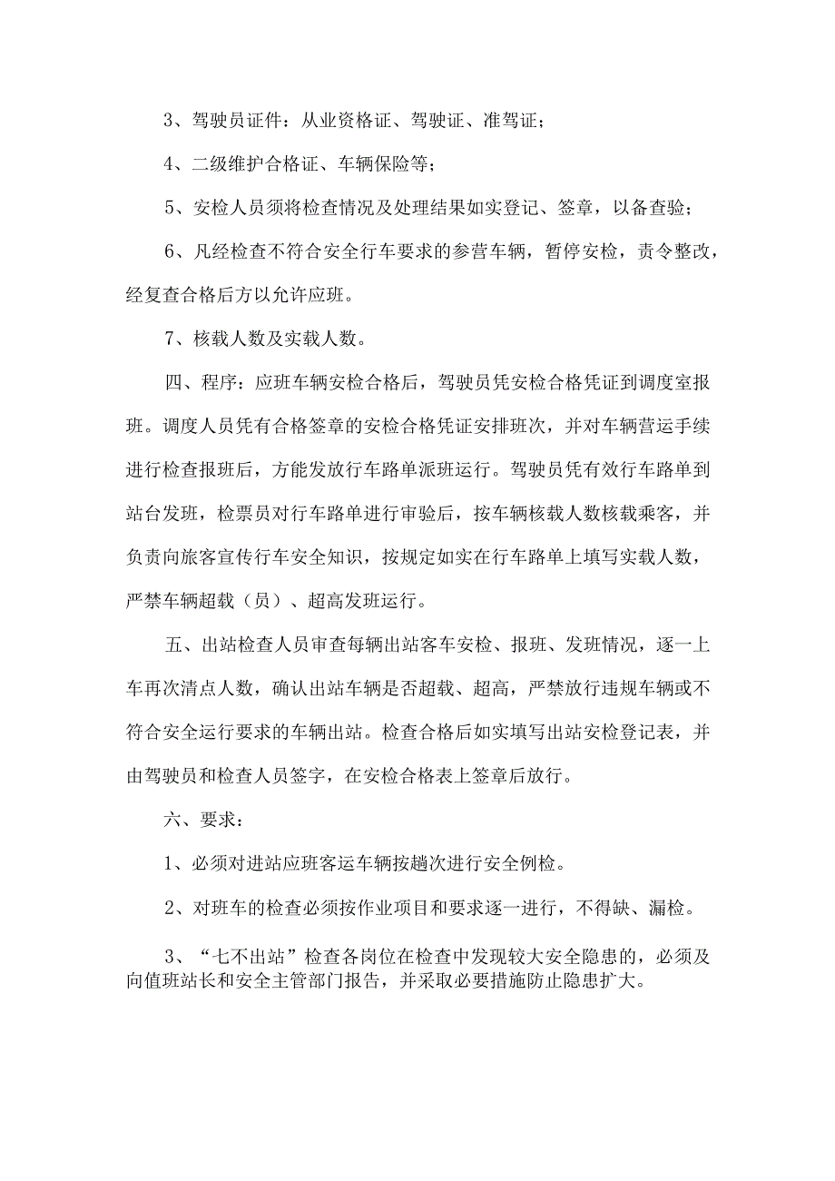 汽车客运站出站检查制度.docx_第2页