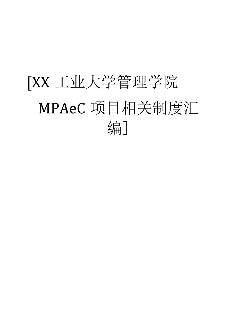 高校大学公共管理硕士MPAcc项目相关制度汇编.docx_第1页