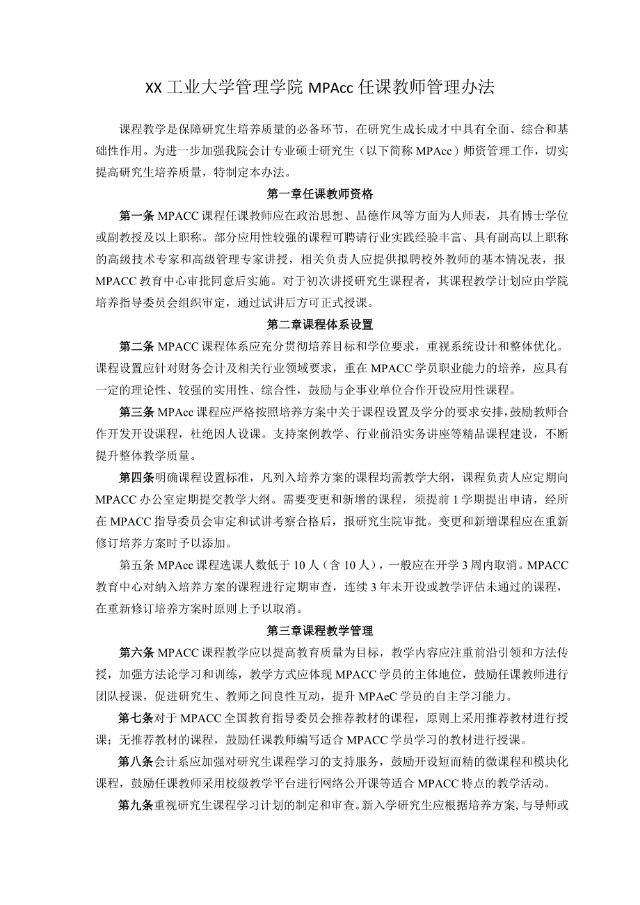 高校大学公共管理硕士MPAcc项目相关制度汇编.docx_第3页