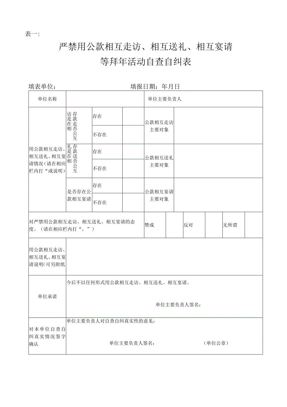 表一严禁用公款相互走访、相互送礼、相互宴请等拜年活动自查自纠表.docx_第1页