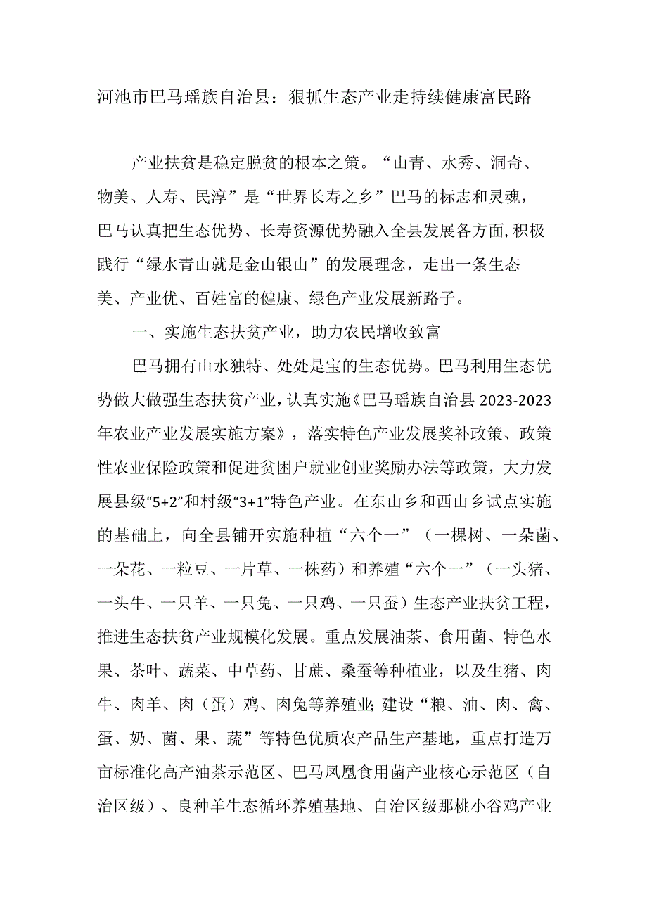 河池市巴马瑶族自治县：狠抓生态产业走持续健康富民路.docx_第1页