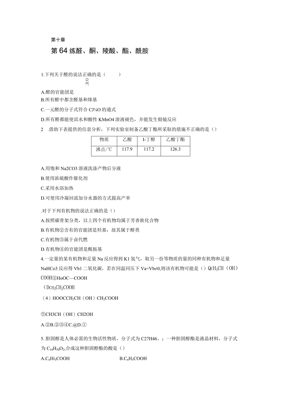 第10章 第64练 醛、酮、羧酸、酯、酰胺.docx_第1页