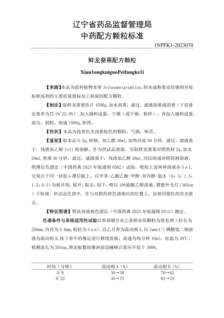 辽宁省中药配方颗粒标准-70鲜龙葵果配方颗粒.docx_第1页