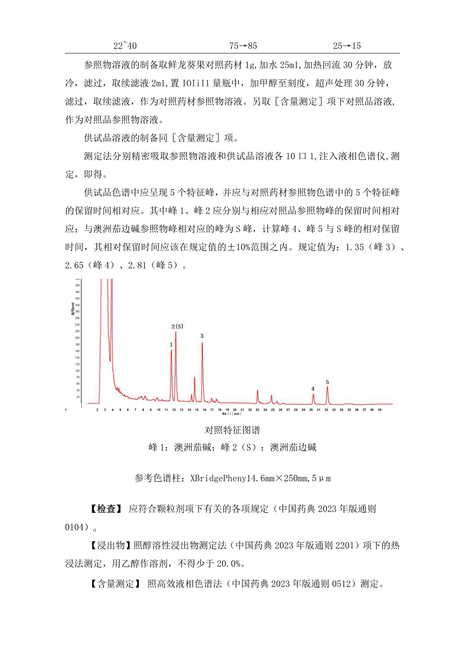 辽宁省中药配方颗粒标准-70鲜龙葵果配方颗粒.docx_第2页