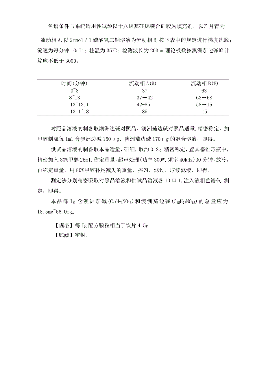 辽宁省中药配方颗粒标准-70鲜龙葵果配方颗粒.docx_第3页