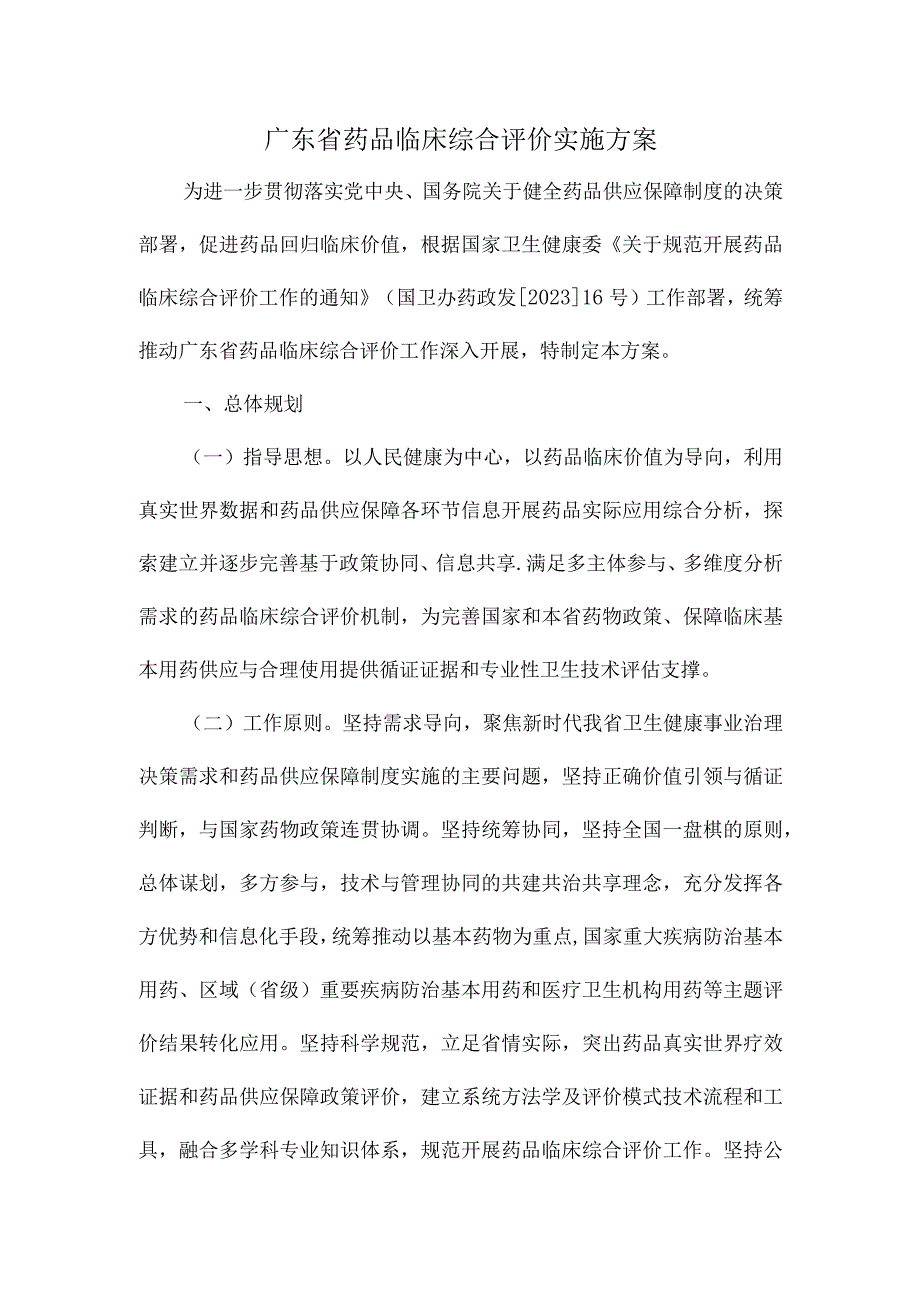 药品临床综合评价实施方案.docx_第1页