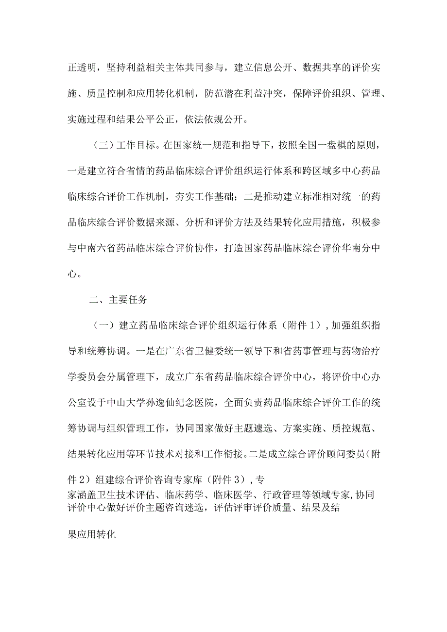 药品临床综合评价实施方案.docx_第2页