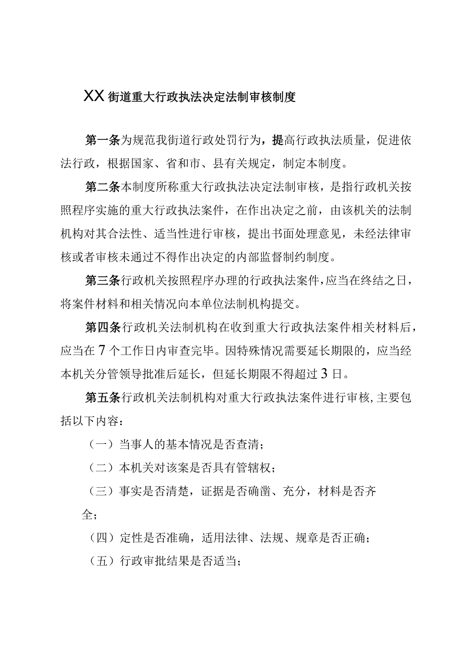 街道重大行政执法决定法制审核制度.docx_第1页