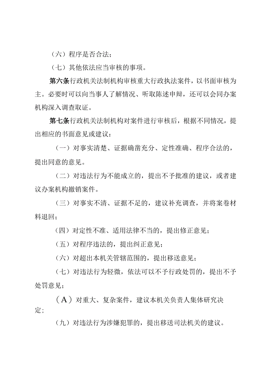 街道重大行政执法决定法制审核制度.docx_第2页