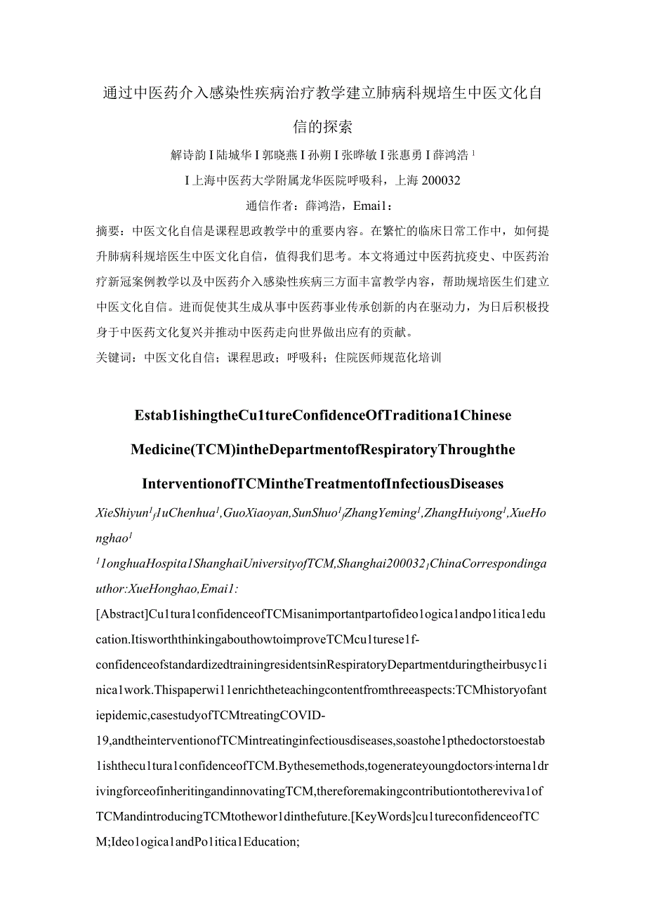 通过中医药介入感染性疾病治疗教学建立肺病科规培生中医文化自信的探索.docx_第1页