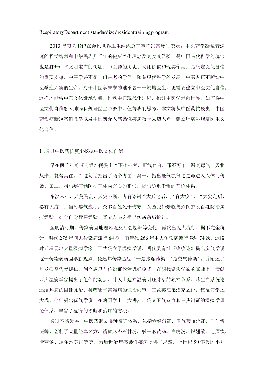 通过中医药介入感染性疾病治疗教学建立肺病科规培生中医文化自信的探索.docx_第2页