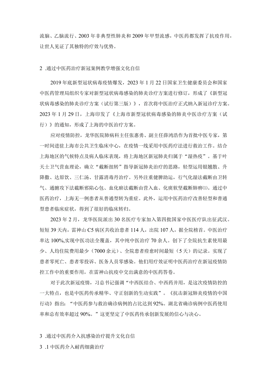 通过中医药介入感染性疾病治疗教学建立肺病科规培生中医文化自信的探索.docx_第3页