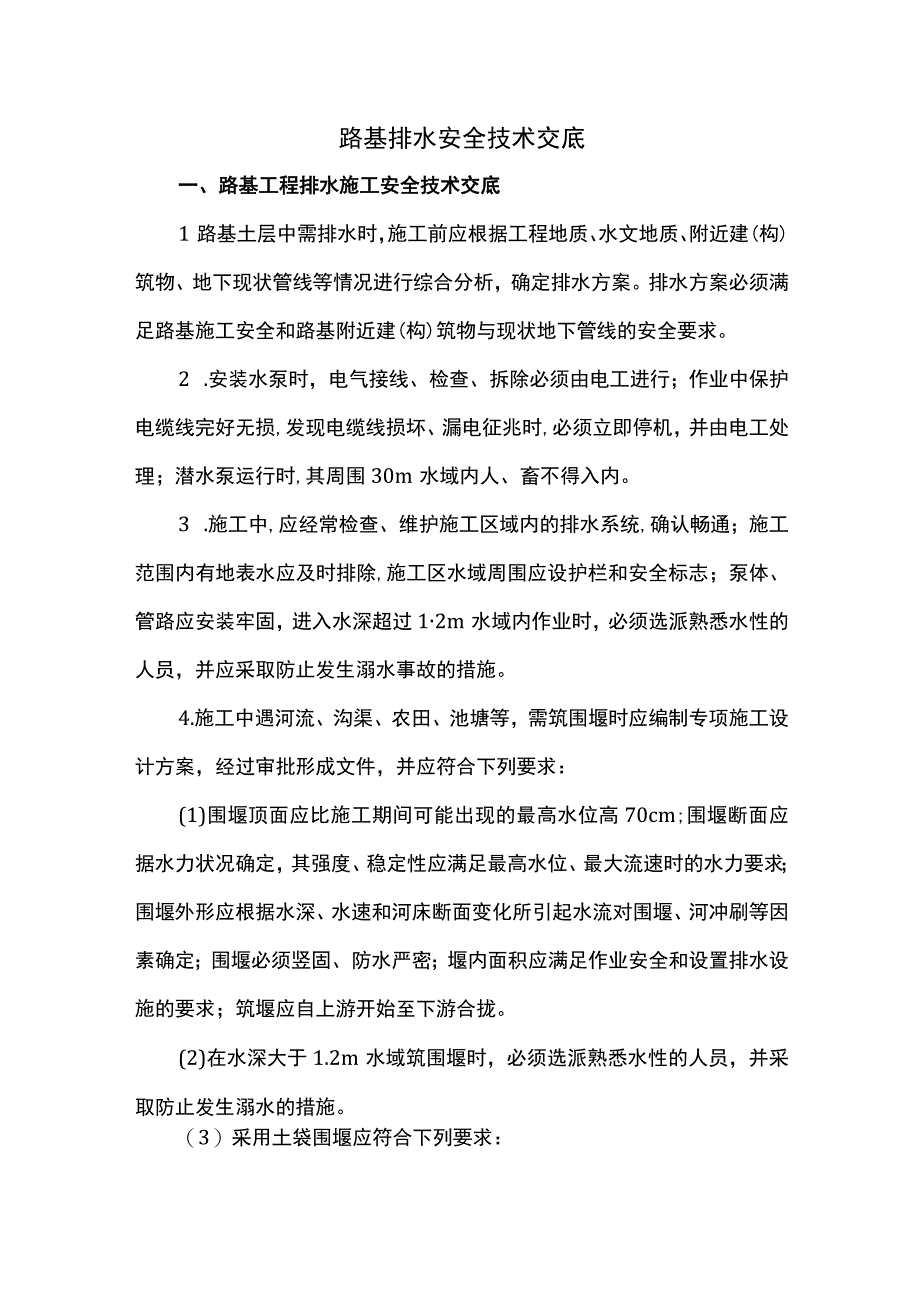 路基排水安全技术交底.docx_第1页