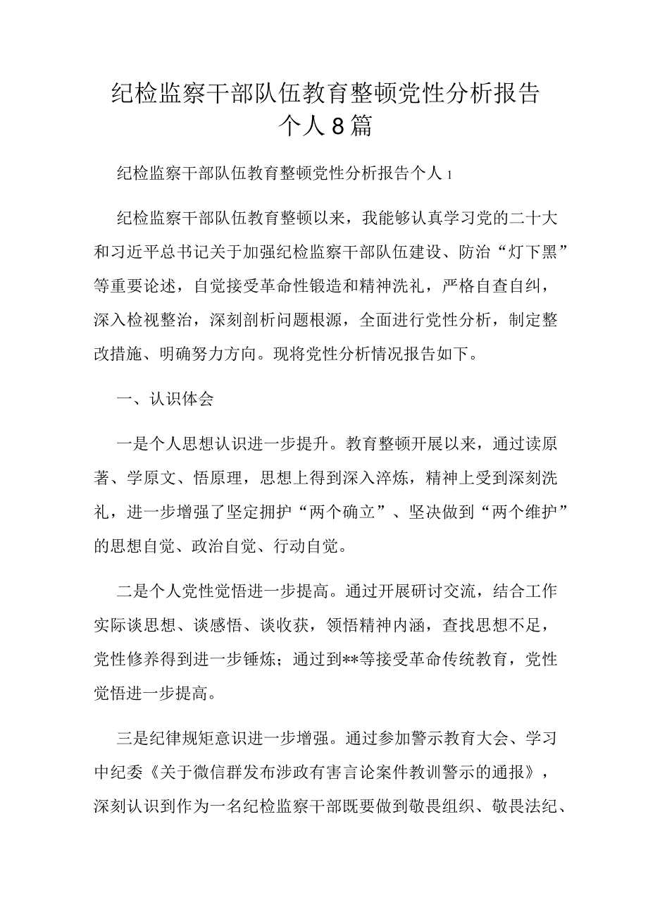 纪检监察干部队伍教育整顿党性分析报告个人8篇.docx_第1页