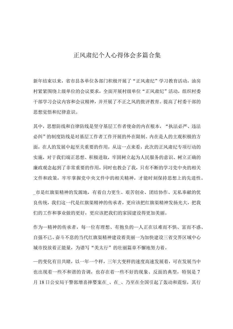 正风肃纪个人心得体会多篇合集.docx_第1页