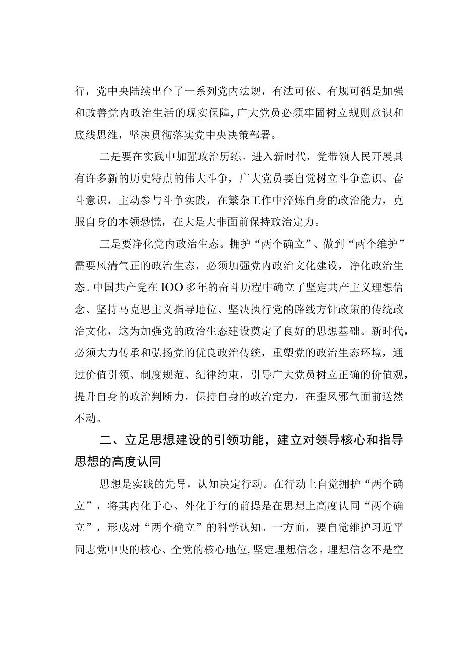 第二批主题教育专题党课讲稿：将拥护“两个确立”的自觉转化为做到“两个维护”的自觉.docx_第3页