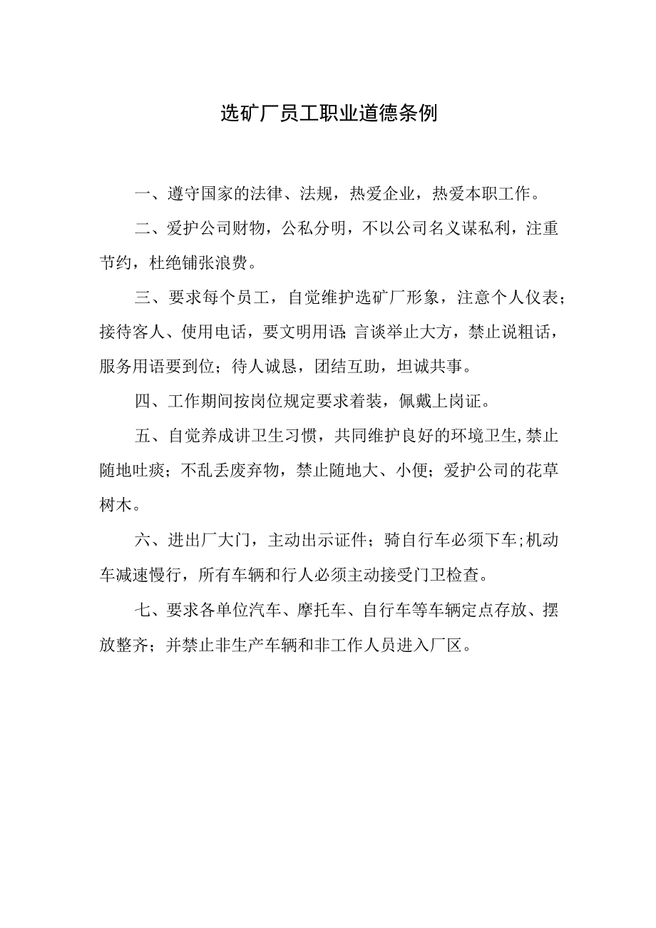 选矿厂员工职业道德条例.docx_第1页