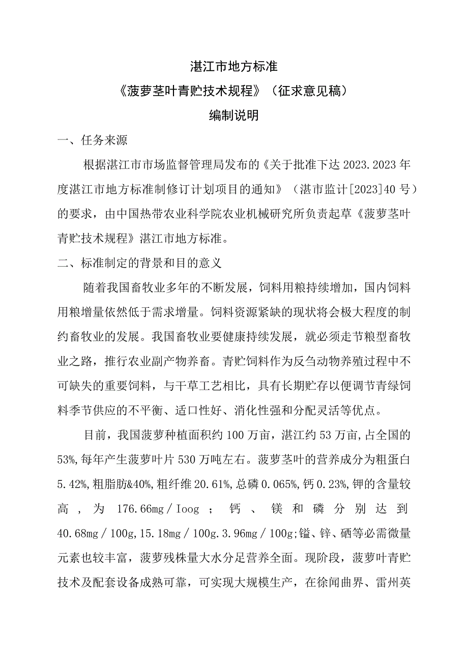 菠萝茎叶青贮技术规程编制说明.docx_第1页