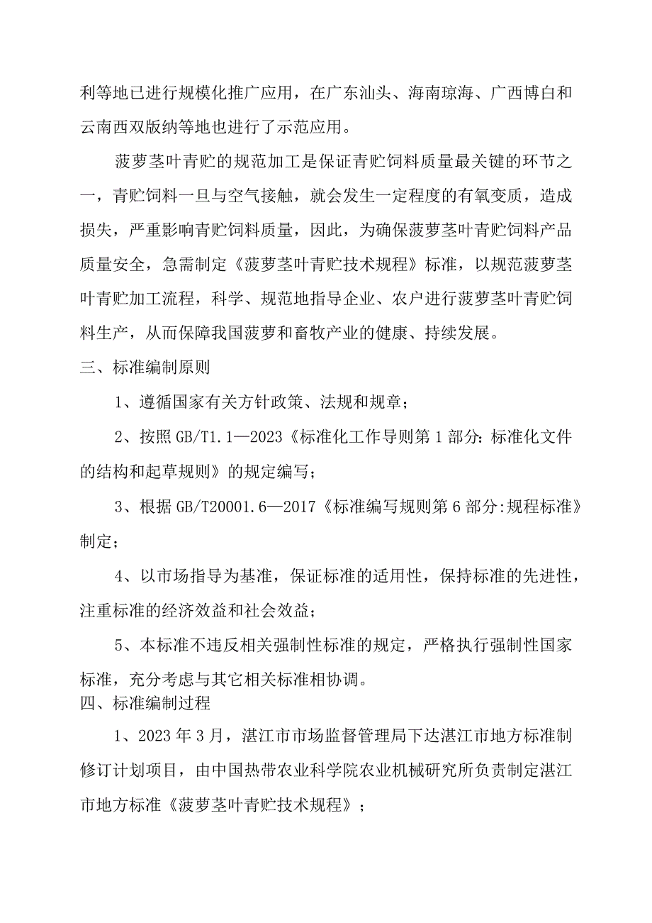 菠萝茎叶青贮技术规程编制说明.docx_第2页