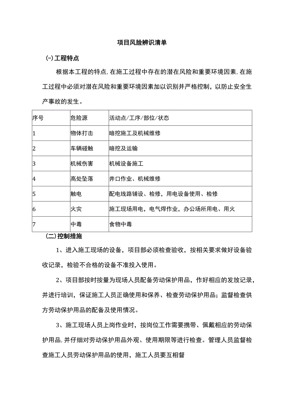 项目风险辨识清单.docx_第1页