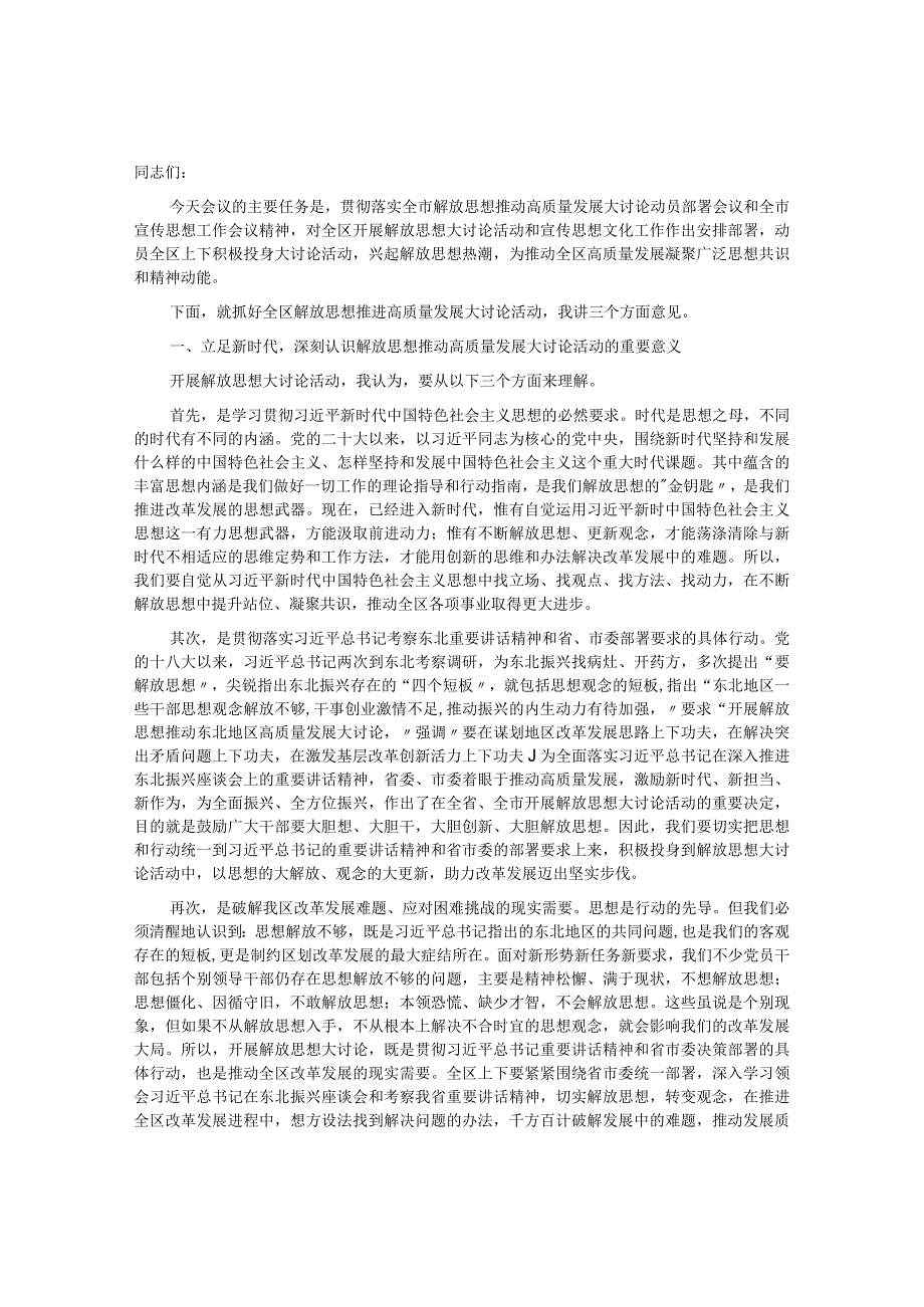 某区委书记在全区解放思想振兴发展大讨论动员部署会议上的讲话.docx_第1页