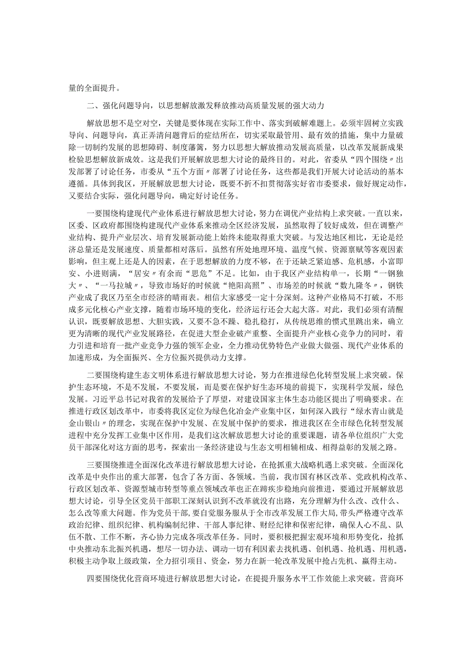 某区委书记在全区解放思想振兴发展大讨论动员部署会议上的讲话.docx_第2页