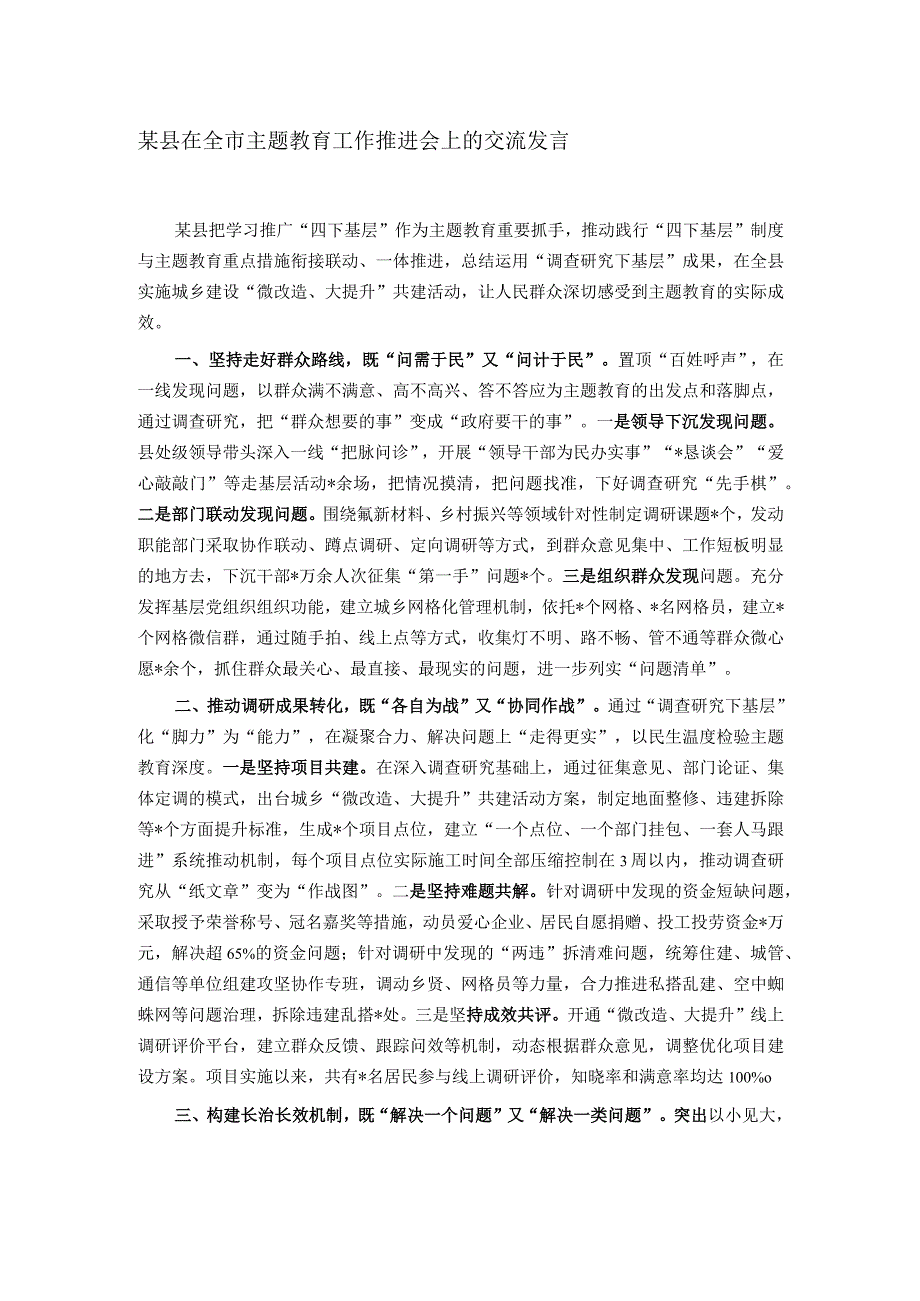 某县在全市主题教育工作推进会上的交流发言.docx_第1页