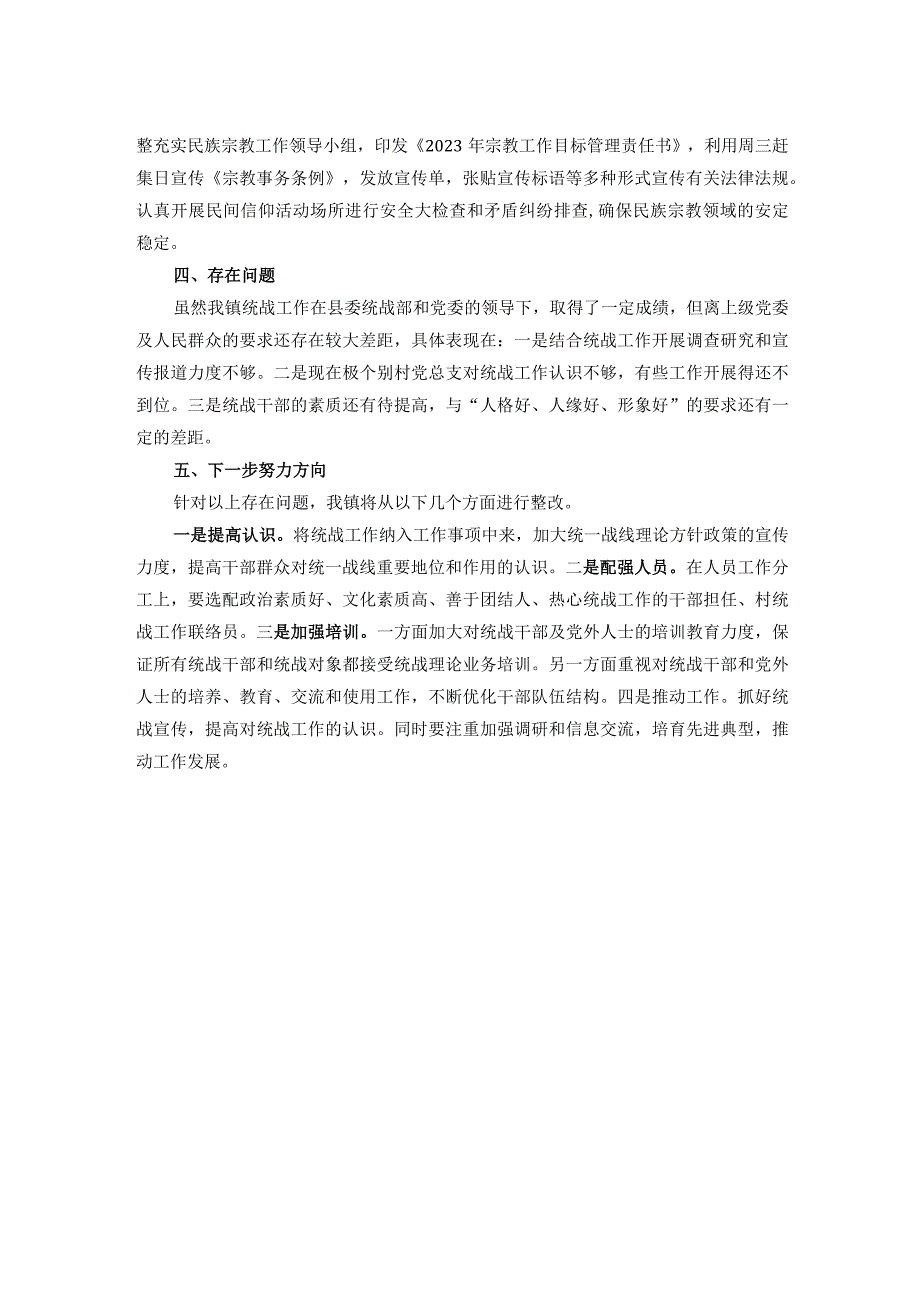 镇2023年统战工作总结.docx_第2页