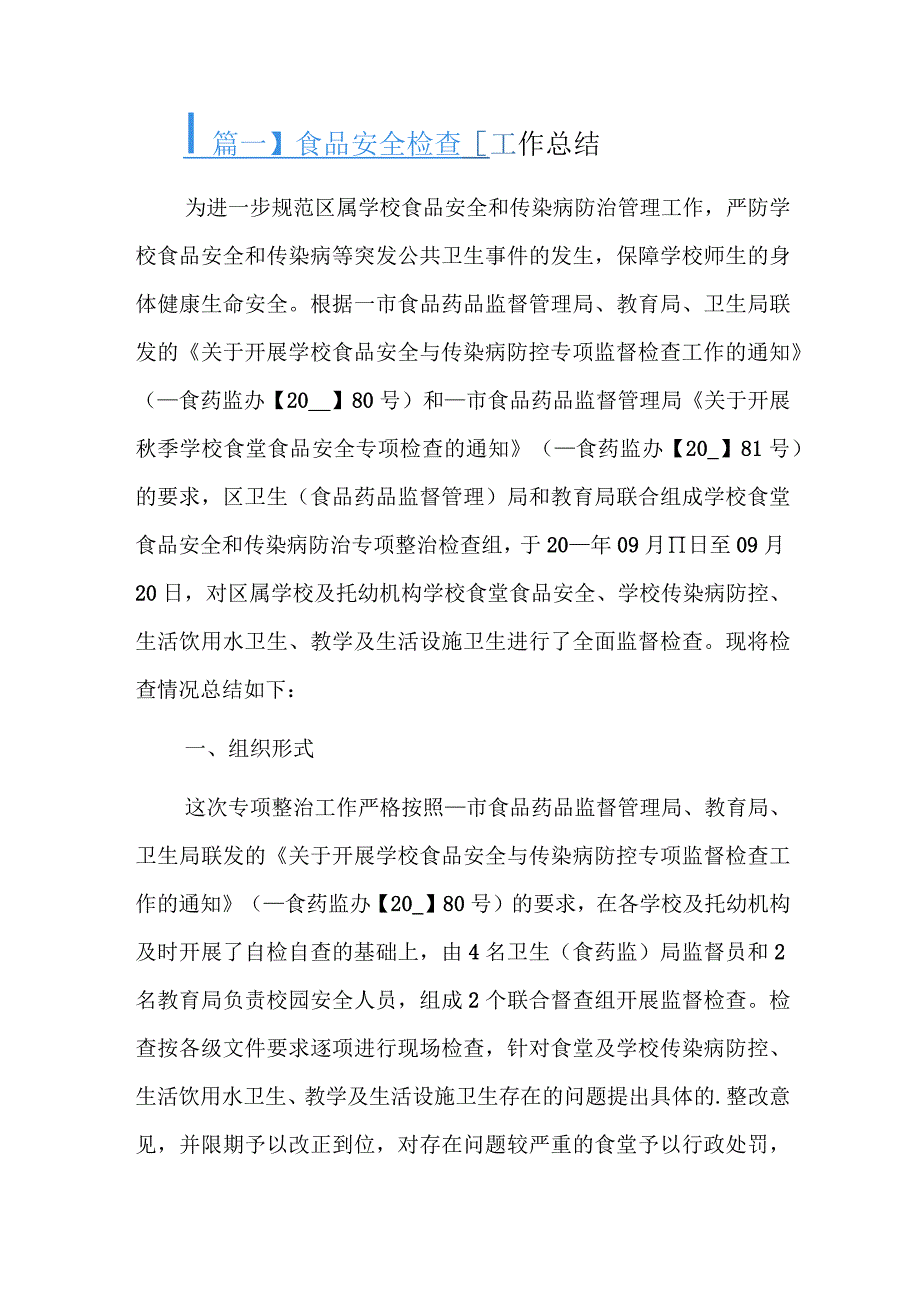 食品安全检查工作总结十二篇.docx_第1页