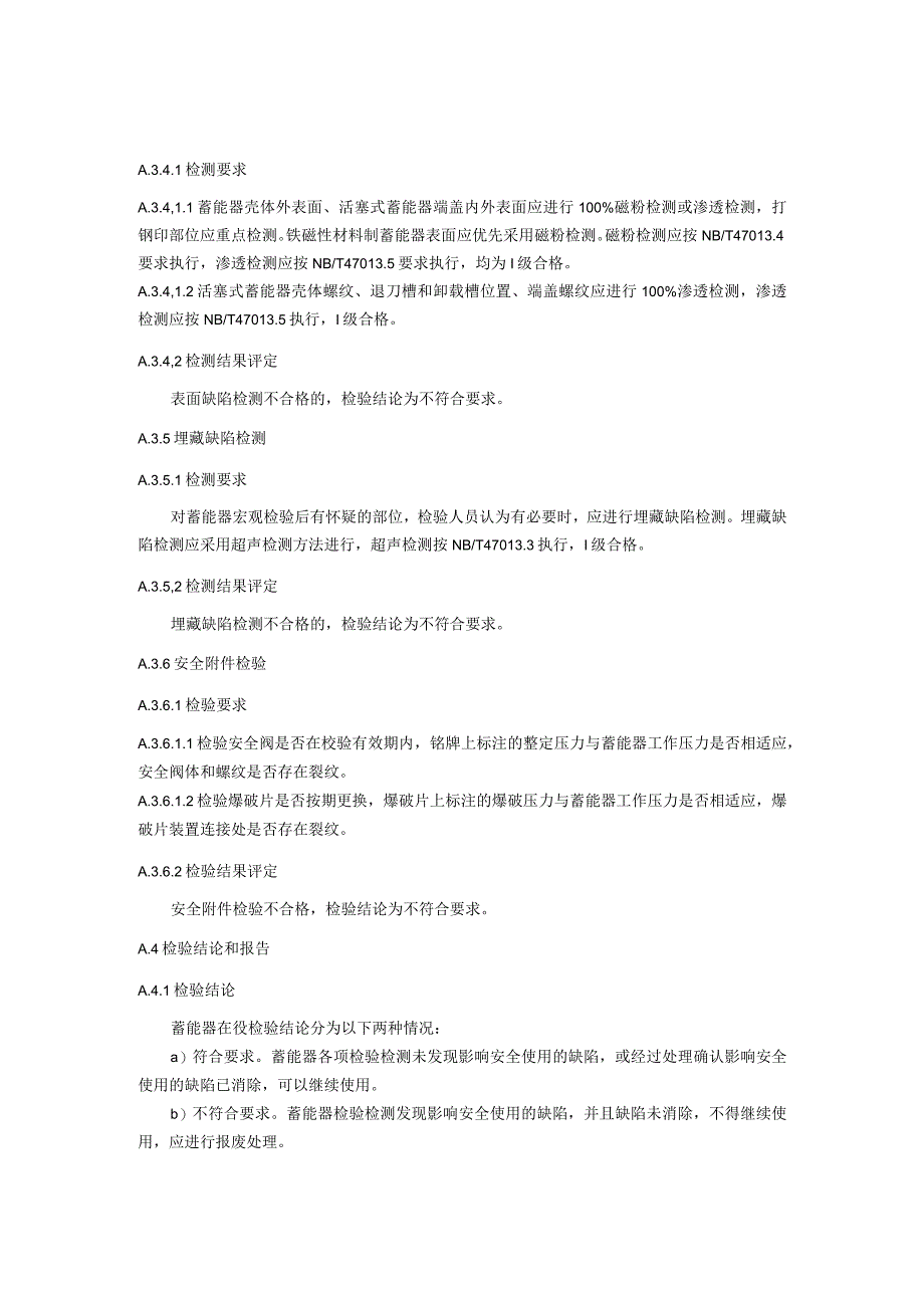 高参数蓄能压力容器在役检验.docx_第3页