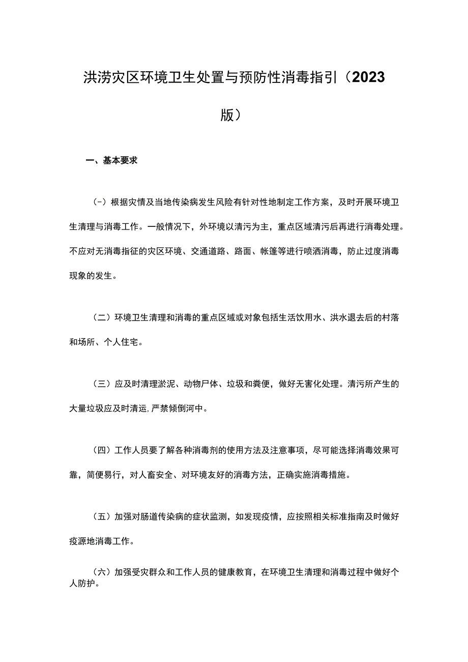 洪涝灾区环境卫生处置与预防性消毒指引（2023版）.docx_第1页