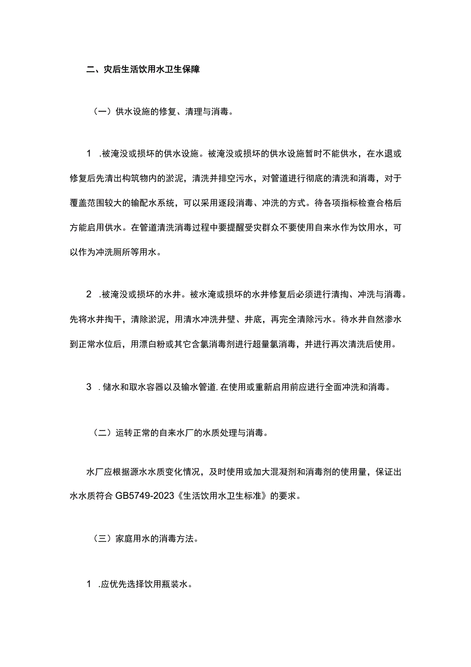 洪涝灾区环境卫生处置与预防性消毒指引（2023版）.docx_第2页